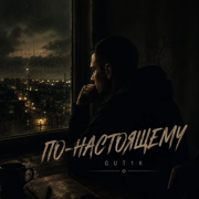 GUT1K - По-настоящему