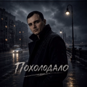 GUT1K - Похолодало