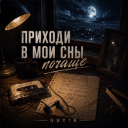GUT1K - Поиходи в мои сны почаще