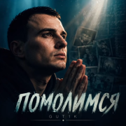 GUT1K - Помолимся