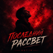 GUT1K - Последний рассвет