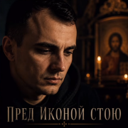 GUT1K - Пред иконой стою