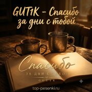 GUT1K - Спасибо за дни с тобой