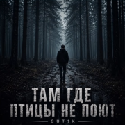 GUT1K - Там где птицы не поют