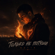 GUT1K - Только не потуши