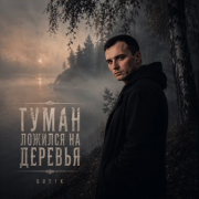 GUT1K - Туман ложился на деревья