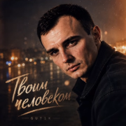 GUT1K - Твоим человеком