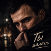 GUT1K - Ты далеко