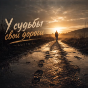 GUT1K - У судьбы свои дороги
