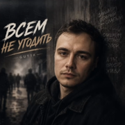 GUT1K - Всем не угодить
