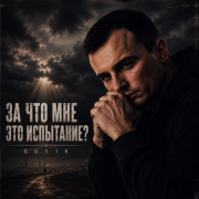 GUT1K - За что мне это испытание?