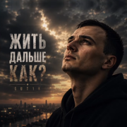 GUT1K - Жить дальше как?
