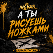 Ingvar - А ты рисуешь ножками