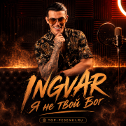 Ingvar - Я не твой Бог