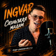 INGVAR - Скользкая мадам