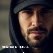 Инна Либерт - Немного тепла