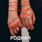 Инна Либерт - Родная