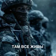 Инна Либерт - Там все живы