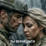 Инна Либерт - Ты вернёшься