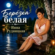 Инна Рудницкая - Берёзка белая