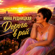 Инна Рудницкая - Дорога в рай