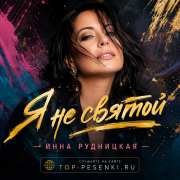 Инна Рудницкая - Я не святой