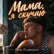 Инна Рудницкая - Мама, я скучаю
