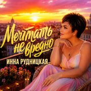 Инна Рудницкая - Мечтать не вредно!