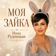 Инна Рудницкая - Моя зайка