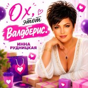 Инна Рудницкая - Ох, этот Валдберис