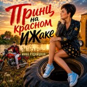 Инна Рудницкая - Принц на красном ИЖаке
