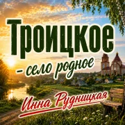 Инна Рудницкая - Троицкое - село родное