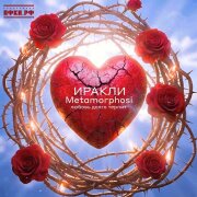 Иракли, Metamorphosi - Любовь долго терпит