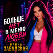 Ирина Завадская - Больше нет в меню любви