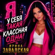 Ирина Завадская - Я у себя такая классная одна!