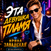 Ирина Завадская - Эта девушка пламя