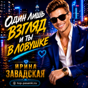 Ирина Завадская - Один лишь взгляд и ты в ловушке
