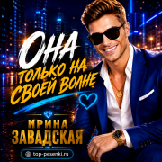 Ирина Завадская - Она только на своей волне