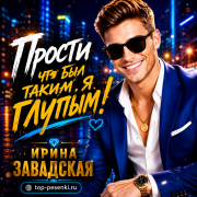 Ирина Завадская - Прости что был таким я глупым!
