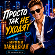 Ирина Завадская - Просто так не уходят
