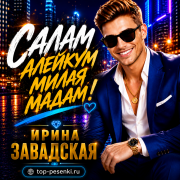 Ирина Завадская - Салам Алейкум милая мадам!