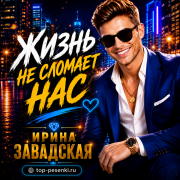 Ирина Завадская - Жизнь не сломает нас