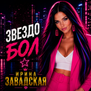 Ирина Завадская - Звездобол