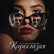 Ислам Итляшев - Кареглазая