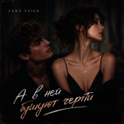 Jake Vails - А в ней бушуют черти