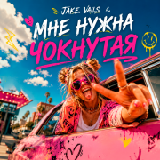 Jake Vails - Мне нужна чокнутая