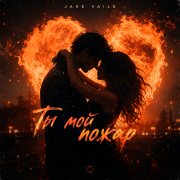 Jake Vails - Ты мой пожар