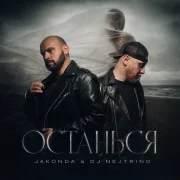 JAKONDA, DJ Nejtrino - Останься