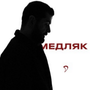 JANAGA - Медляк
