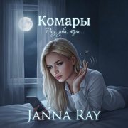JANNA RAY - Комары (раз, два, три)